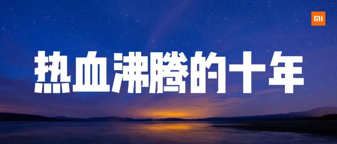 這十年，小米改變了什么