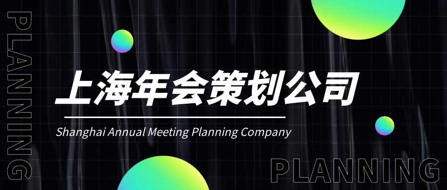 上海企業(yè)年會(huì)晚會(huì)策劃公司哪家好?公司創(chuàng)意年會(huì)策劃全過(guò)程！