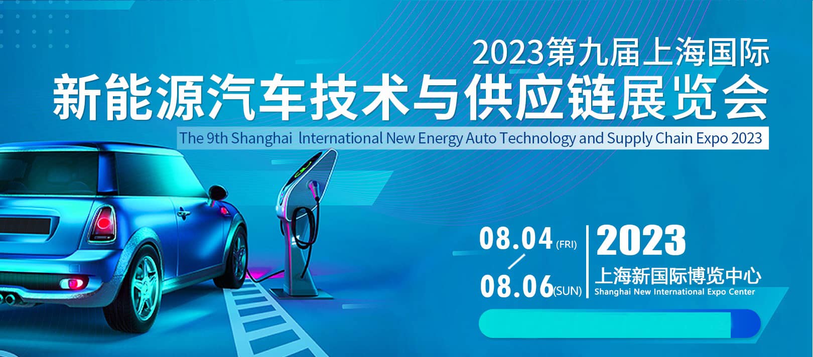 重磅！2023年上海國際新能源汽車技術與供應鏈展覽會八月盛大召開