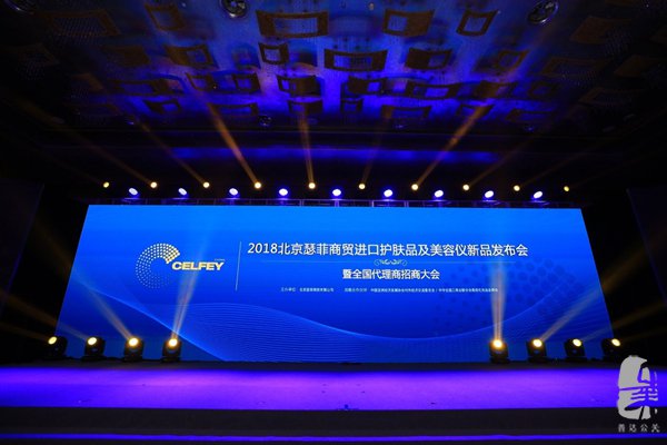新品發布會：2018北京瑟菲商貿全球美容新品發布會在京成功舉辦