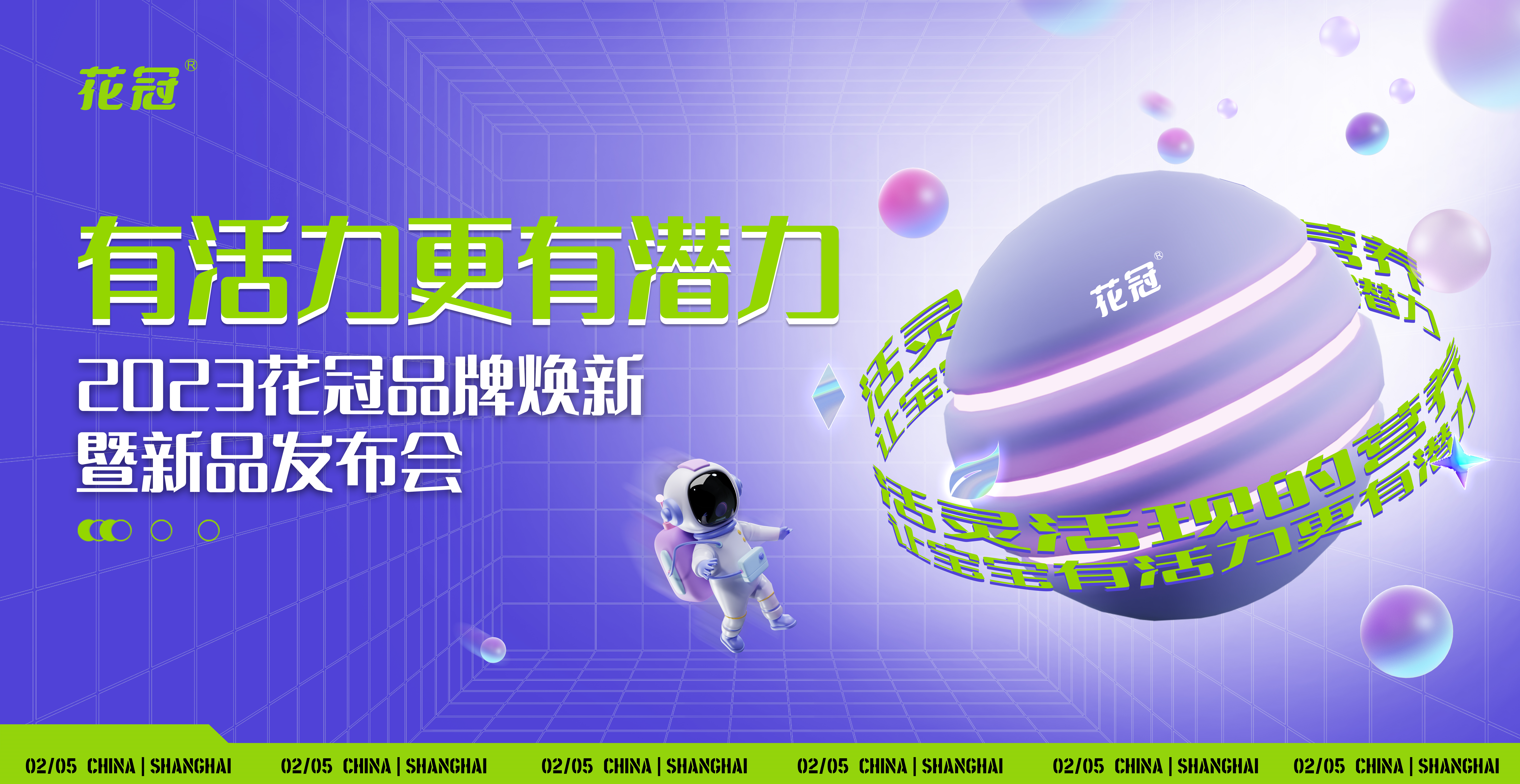 花冠品牌煥新暨新品發布會KV設計