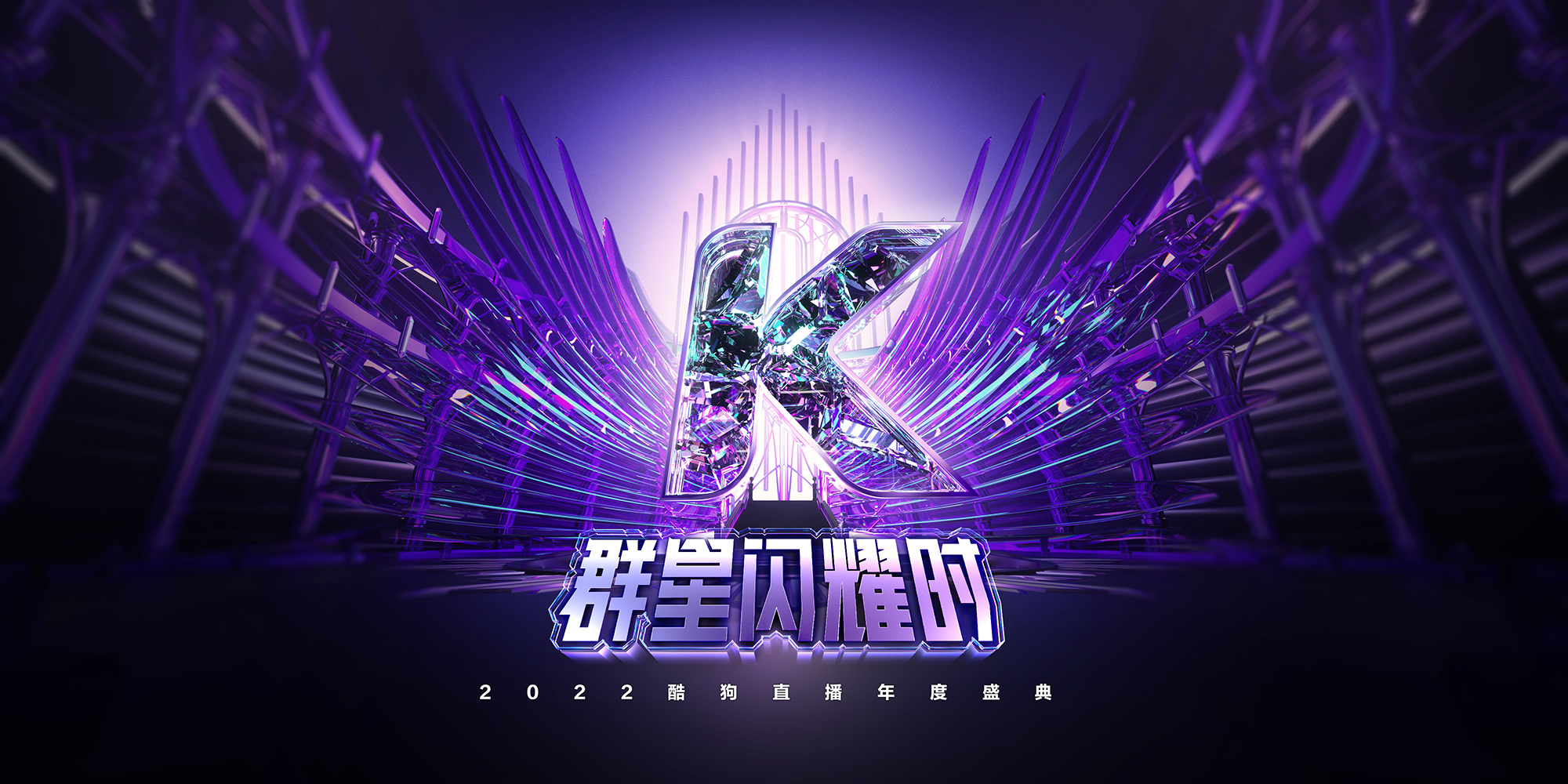 2022酷狗直播年度盛典kv設計