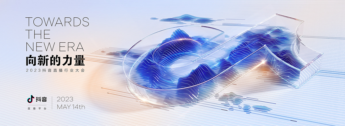 2023抖音直播行業大會kv設計