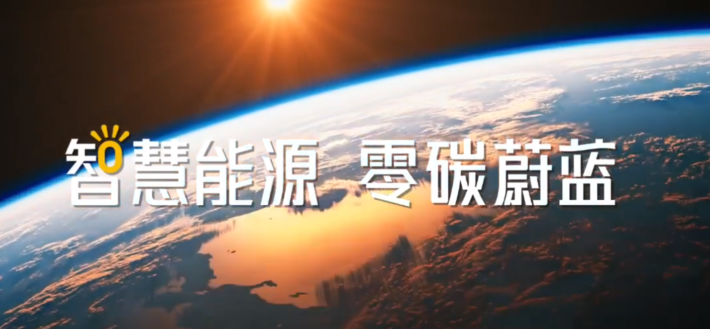 光伏行業(yè)企業(yè)宣傳片