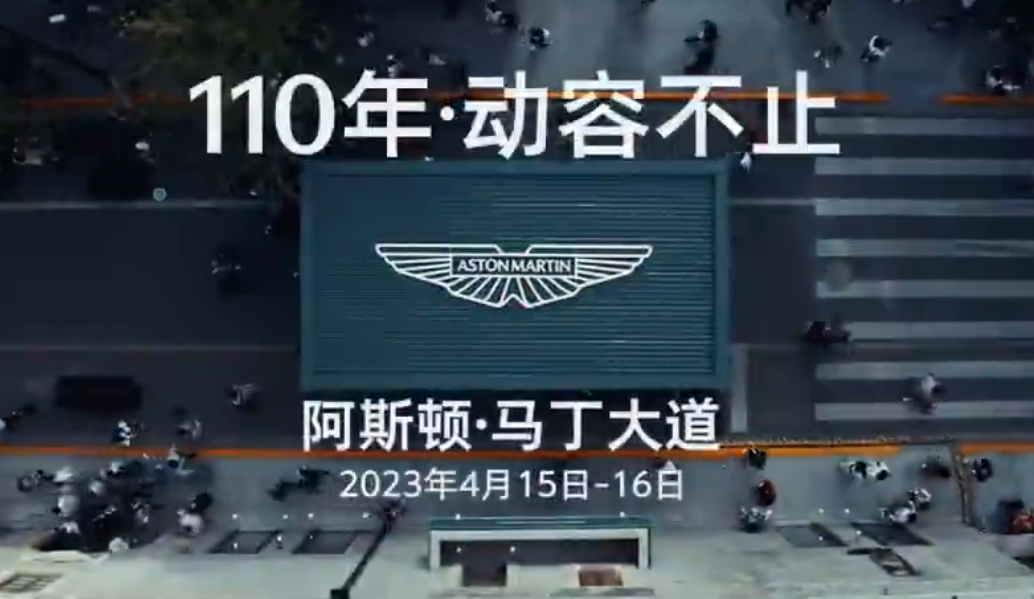 阿斯頓馬丁上?？扉W活動