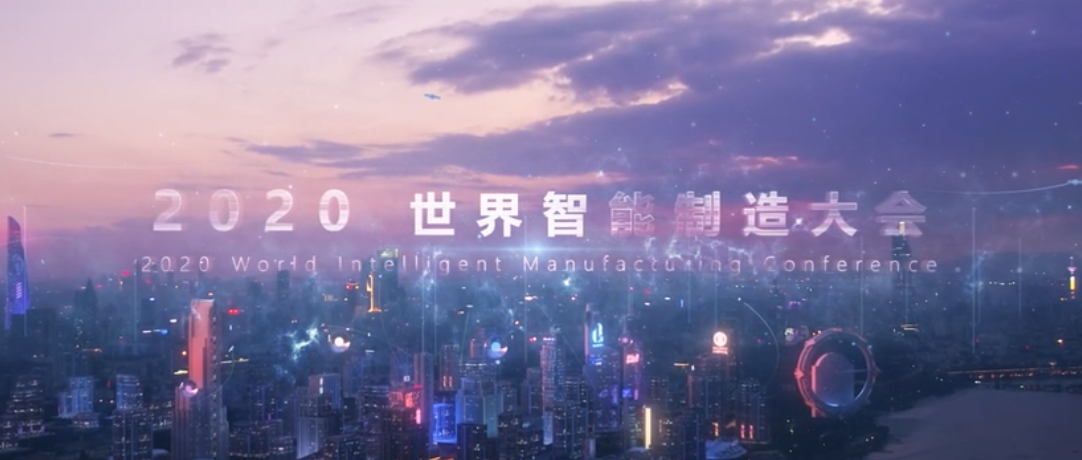 世界智能制造大會宣傳片