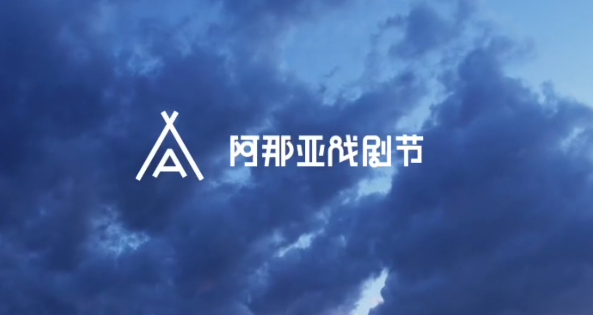 2023阿那亞戲劇節(jié)活動(dòng)現(xiàn)場(chǎng)快剪