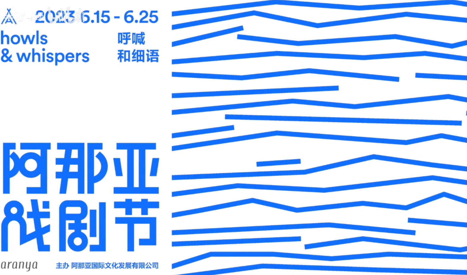 阿那亞戲劇節(jié)現(xiàn)場活動花絮