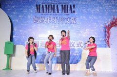 會議活動策劃北京現代冠名贊助音樂劇《媽媽咪呀!》全國巡演