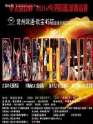 會議活動策劃常州歐通贊助2012中天鋼鐵杯四國籃球賽