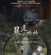 會議活動策劃：《暴走媽媽》全為愛雷柏贊助顯優秀企化