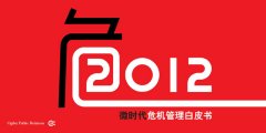 公關策劃公司：奧美公關發布2012微時代危機管理白皮書