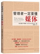 公關(guān)策劃公司:資深公關(guān)人建議 管理者一定要懂媒體