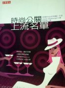 公關策劃公司:時尚界公關們的那些事兒