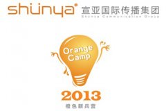 活動策劃公司：宣亞國際2013年“橙色新兵營”開始招募