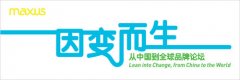 活動策劃公司：邁勢中國蕭靜萍：我們唯一不變的事情是我們擁抱改變
