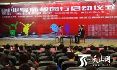 活動策劃公司：新疆啟動就業導師進校園活動