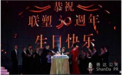 聯塑集團舉辦30周年慶典