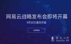 網易云品牌戰略發布會在即,官網開放報名