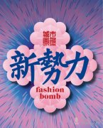 《城市畫(huà)報(bào)》與羅德奕遠(yuǎn)公關(guān)獨(dú)家戰(zhàn)略合作,共推中國(guó)時(shí)尚新勢(shì)力