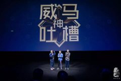 演唱會式發布會已經out了！當季最in是把發布會開成吐槽大會