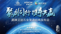 新渠道·新形式：箭牌衛浴五金發布會長沙起航