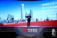 中信集團品牌主張發布會在京舉行