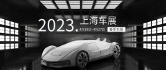 上海車展，一場(chǎng)多姿多彩的盛宴