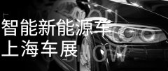 上海車展聚焦智能新能源車：助力汽車產(chǎn)業(yè)智能化改造