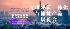 領(lǐng)舞能源潮流，推動(dòng)光電先行——2023鄭州光電建筑一體化與儲(chǔ)能產(chǎn)品展覽會(huì)