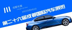 2023成都車展即將到來，預(yù)計(jì)將為汽車行業(yè)帶來哪些驚喜？