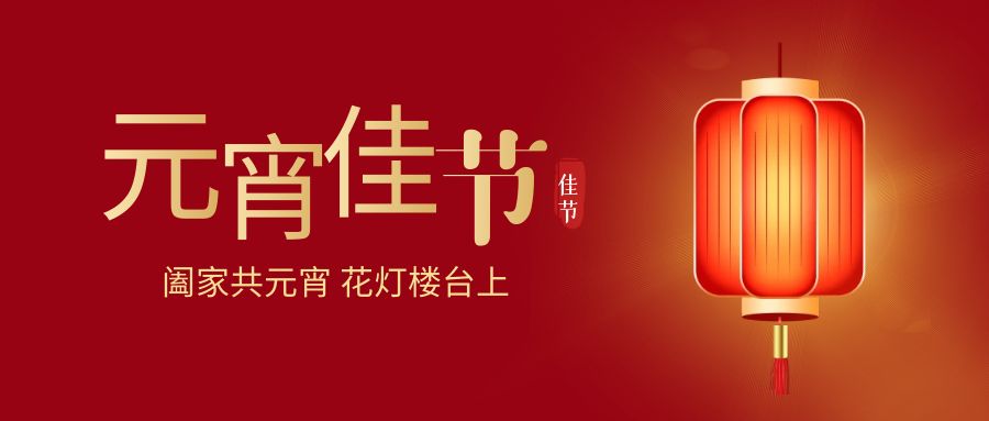 燈火輝煌，歡樂同慶：元宵佳節活動策劃方案