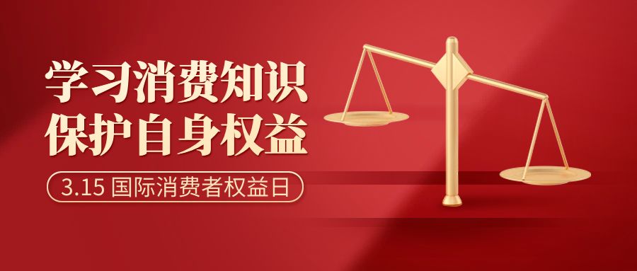 共慶消費者權益，倡導智慧消費：消費者日活動策劃方案