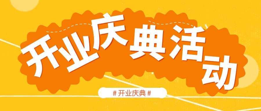 開業(yè)慶典活動策劃哪家好？活動策劃人員的經(jīng)驗分享