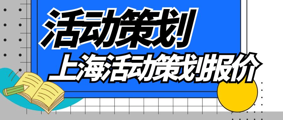 上海活動(dòng)策劃報(bào)價(jià)知多少？一文讀懂活動(dòng)策劃價(jià)格構(gòu)成