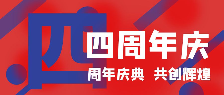 四周年慶典，共創輝煌！開業慶典活動策劃攻略
